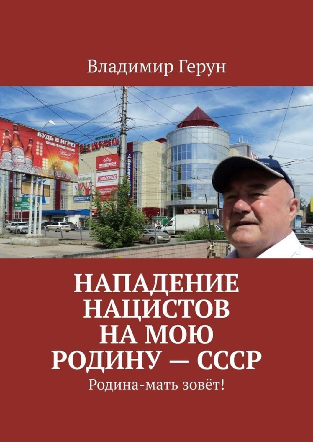 Обложка книги «Нападение нацистов на мою Родину – СССР. Родина-мать зовёт!»