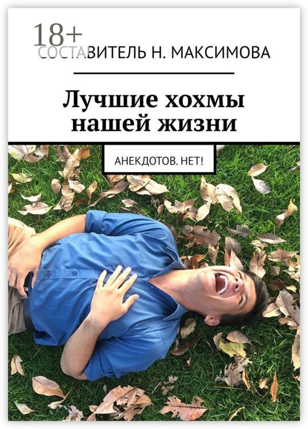 Обложка книги «Лучшие хохмы нашей жизни. Анекдотов.нет!»