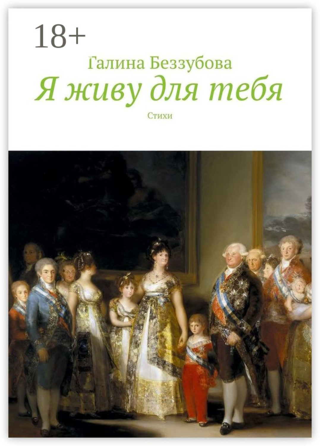 Обложка книги «Я живу для тебя. Стихи»