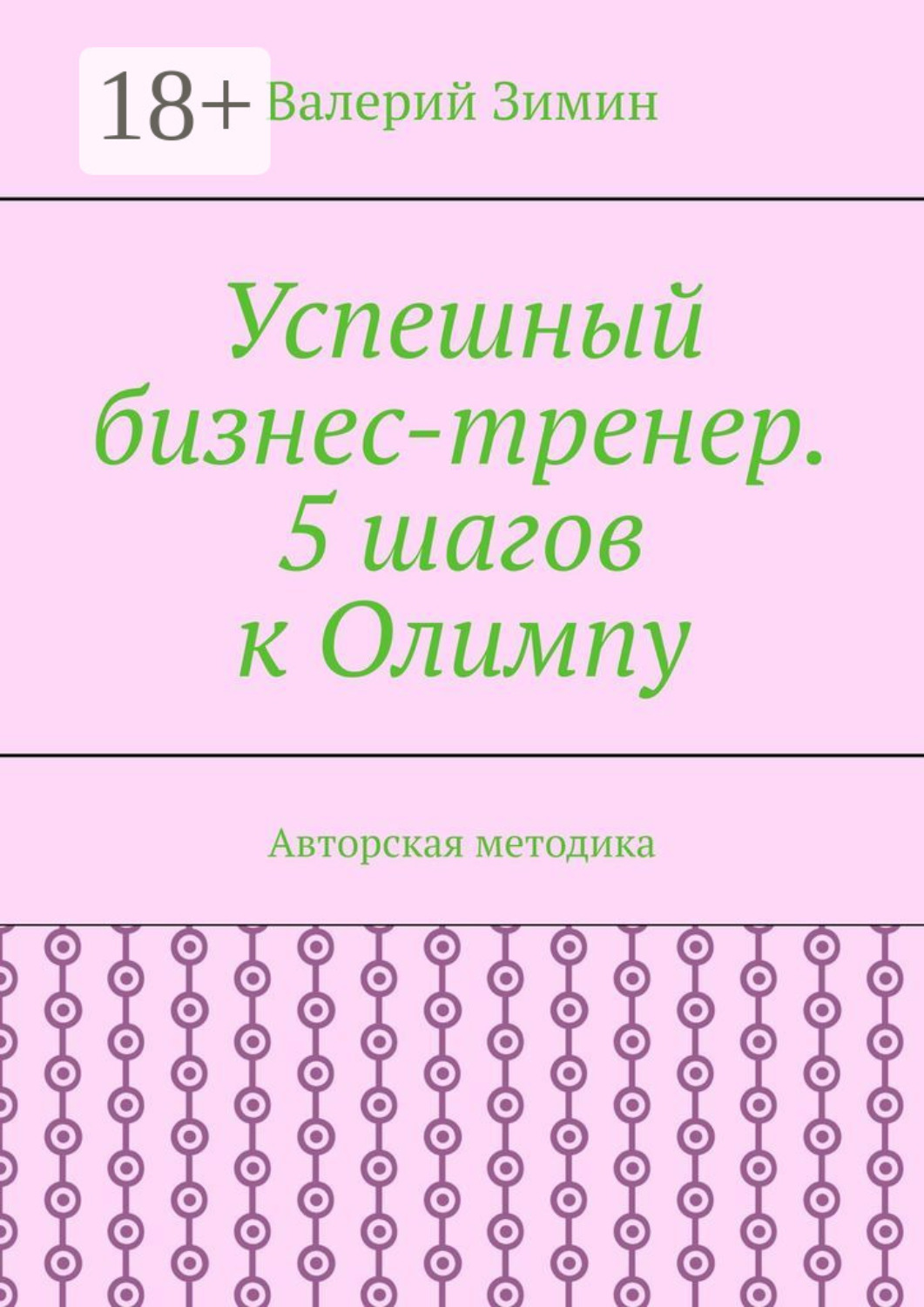 Обложка книги «Успешный бизнес-тренер. 5 шагов к Олимпу. Авторская методика»