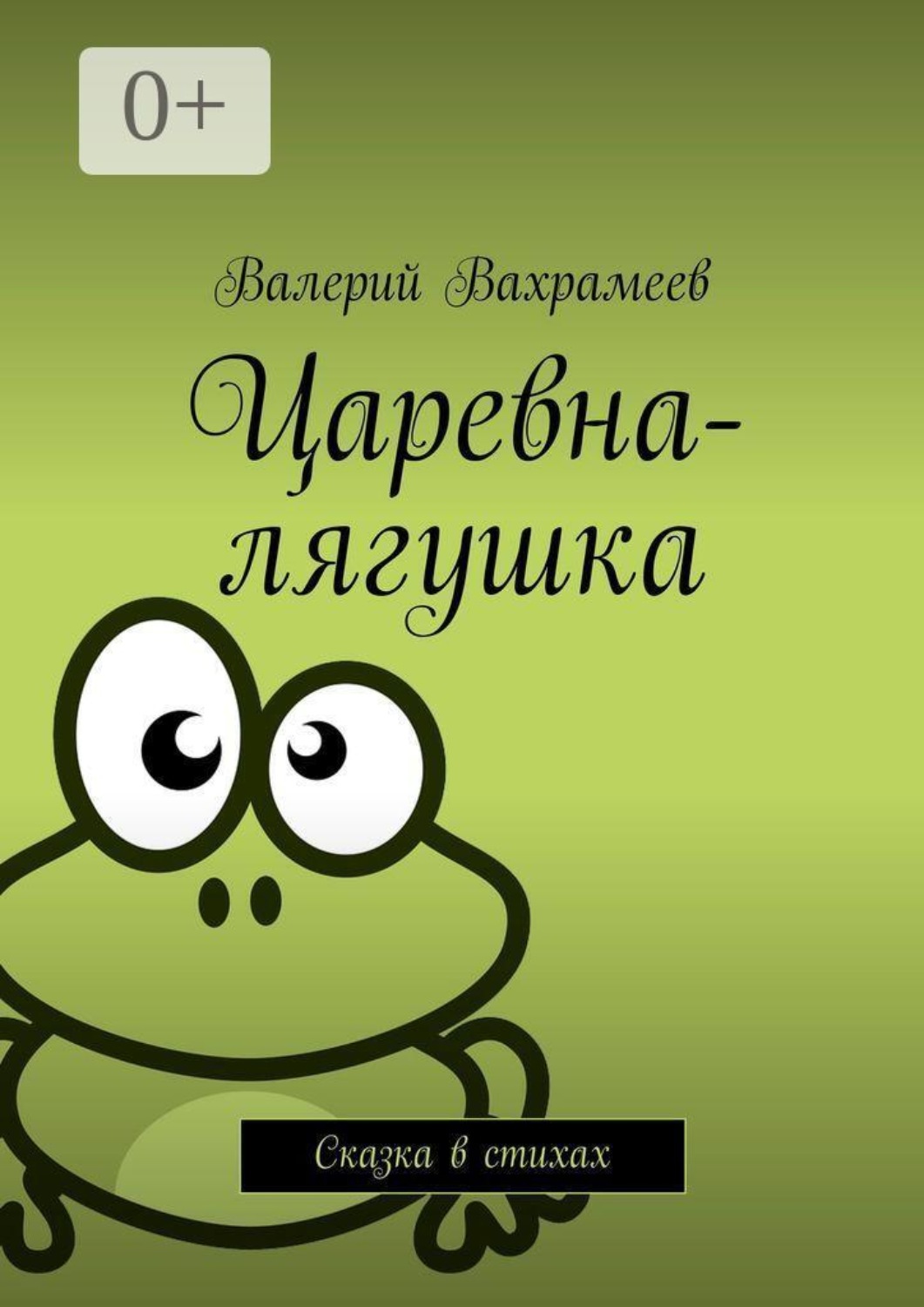 Обложка книги «Царевна-лягушка. Сказка в стихах»