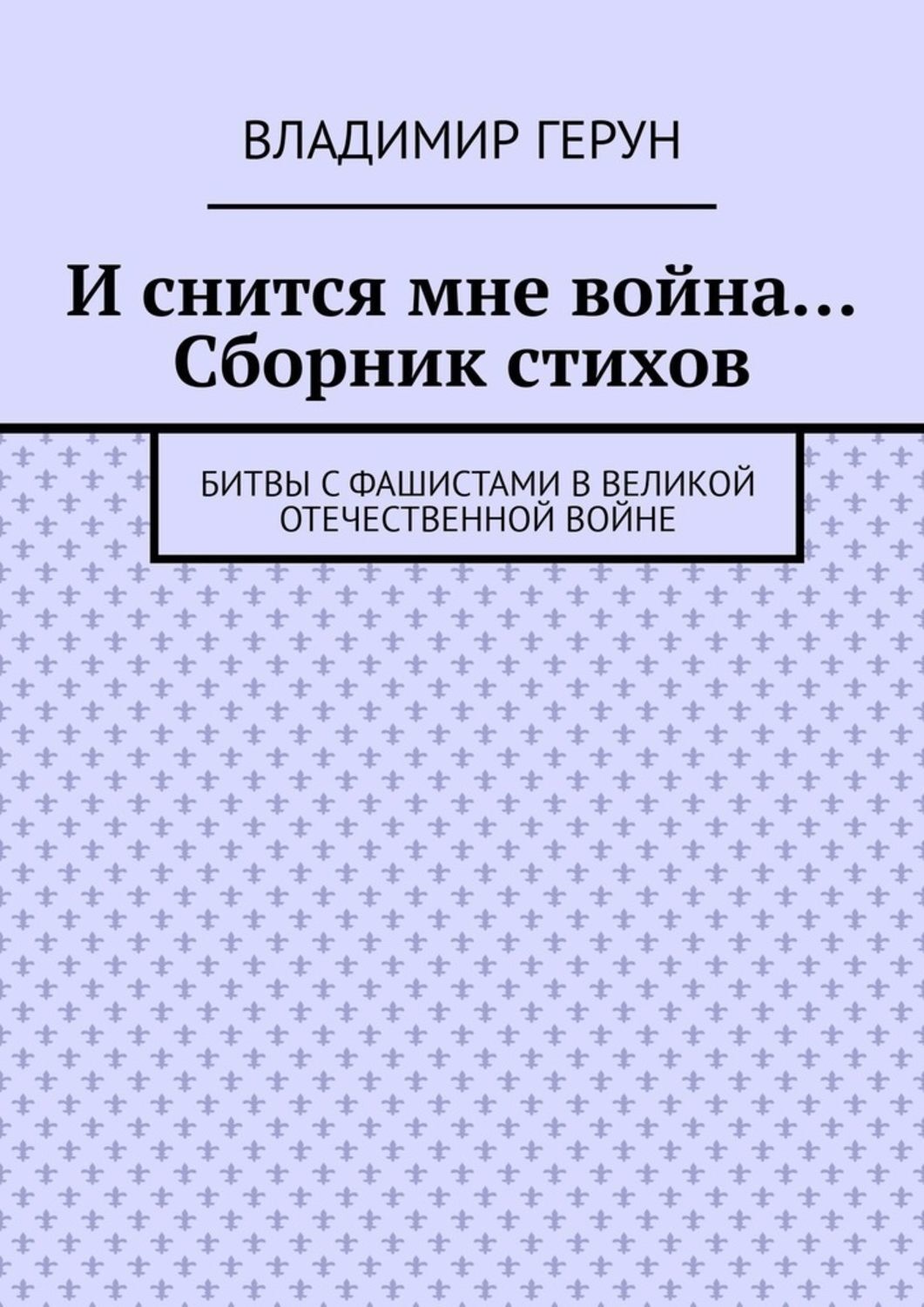 Обложка книги «И снится мне война… Сборник стихов. Битвы с фашистами в Великой Отечественной войне»