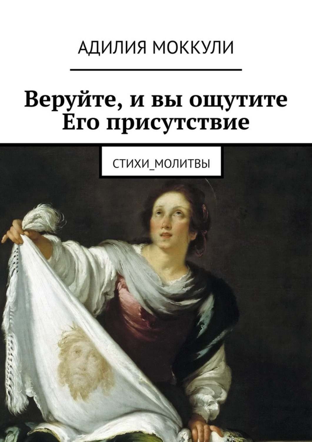 Обложка книги «Веруйте, и вы ощутите Его присутствие. Стихи_молитвы»