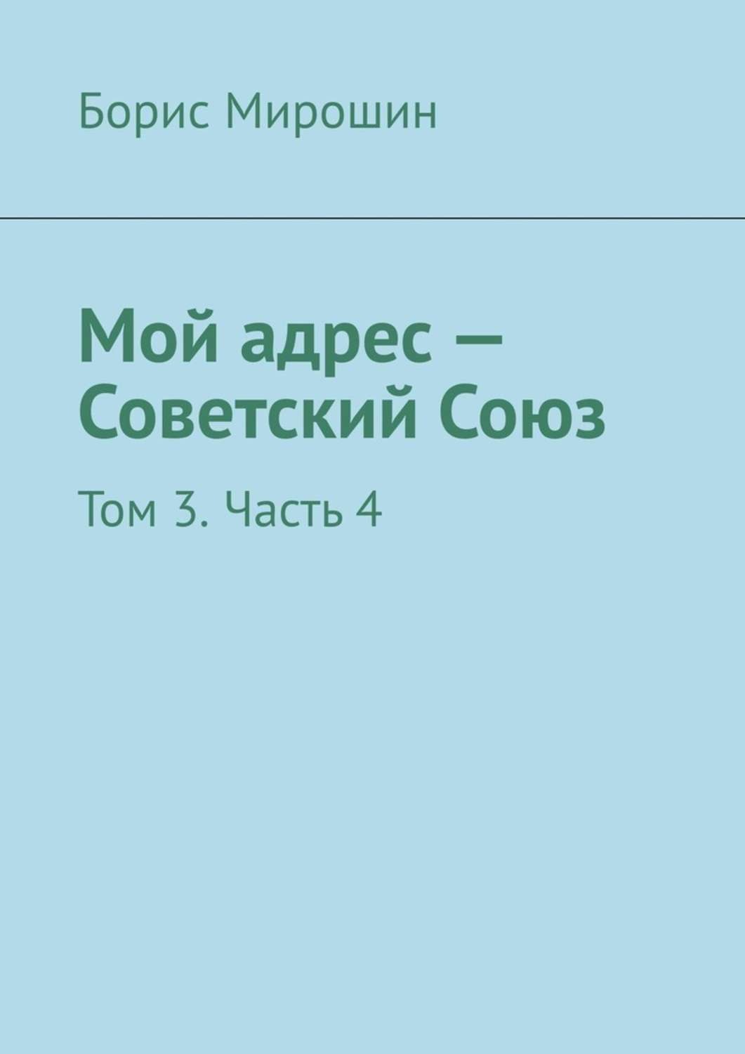 Обложка книги «Мой адрес – Советский Союз. Том 3. Часть 4»