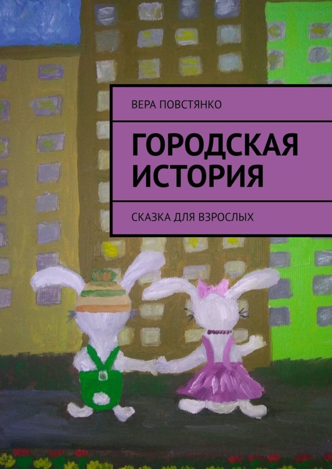 Обложка книги «Городская история. Сказка для взрослых»