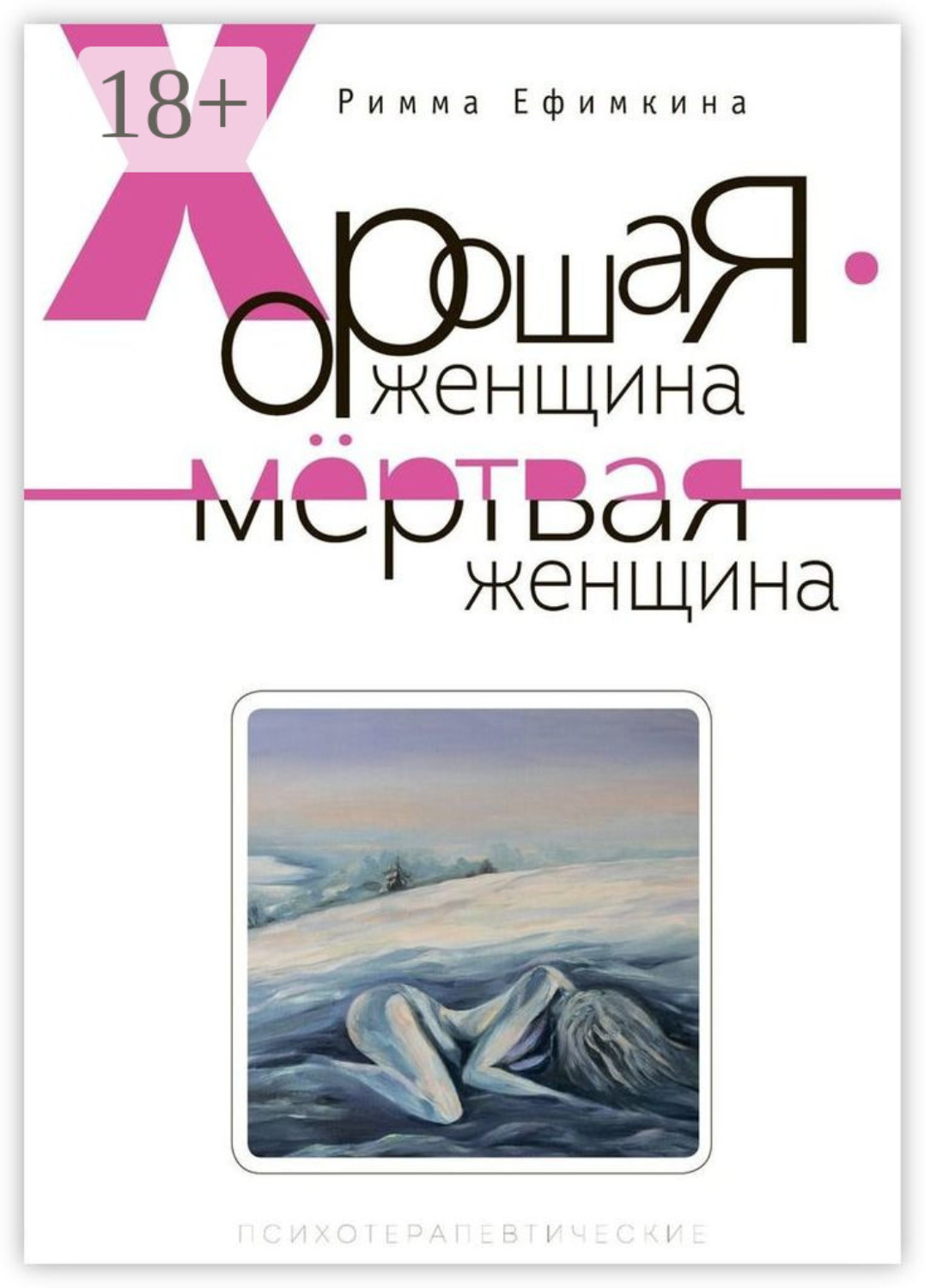 Обложка книги «Хорошая женщина – мертвая женщина»
