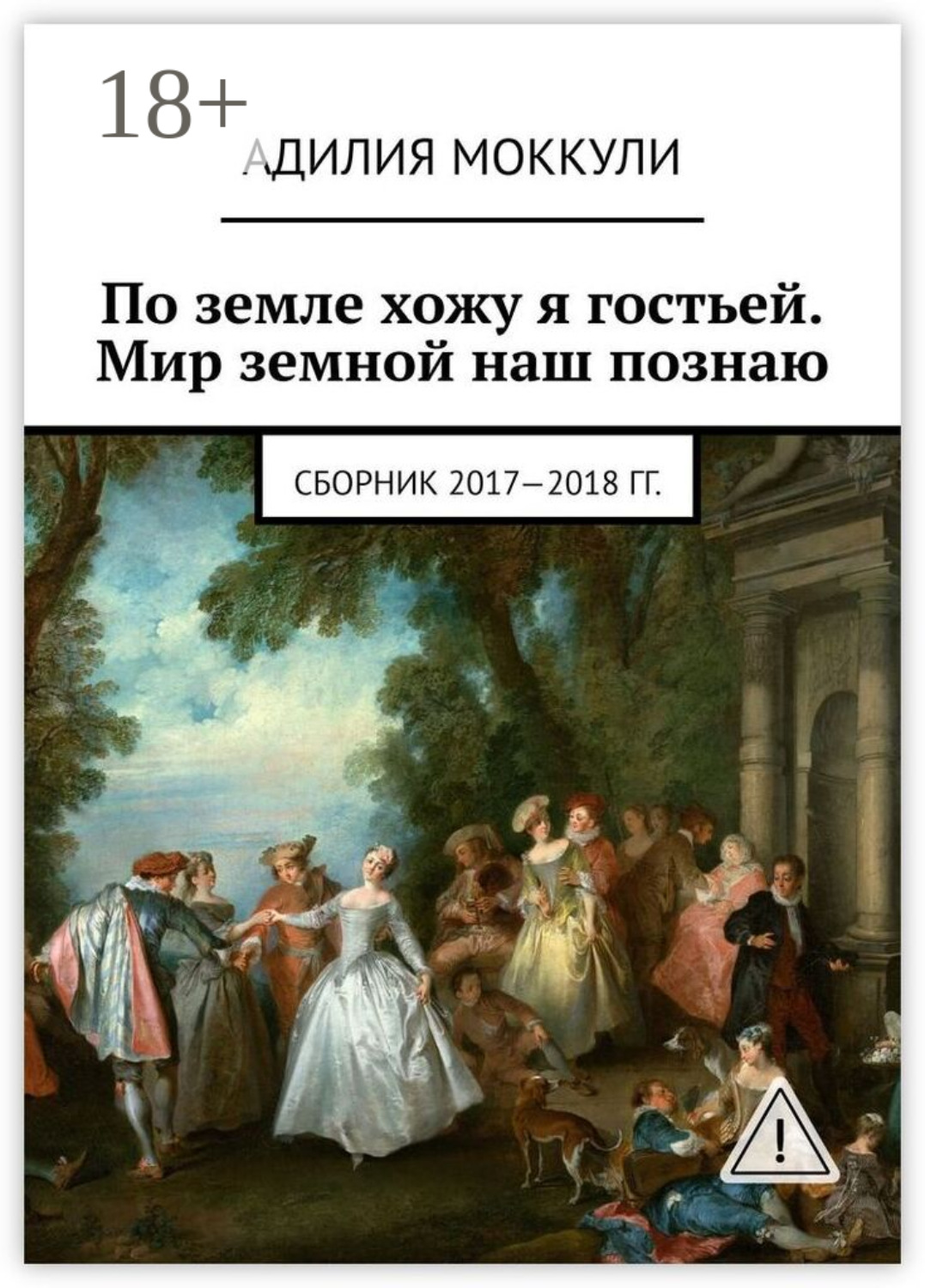 Обложка книги «По земле хожу я гостьей. Мир земной наш познаю. Сборник 2017-2018 гг.»