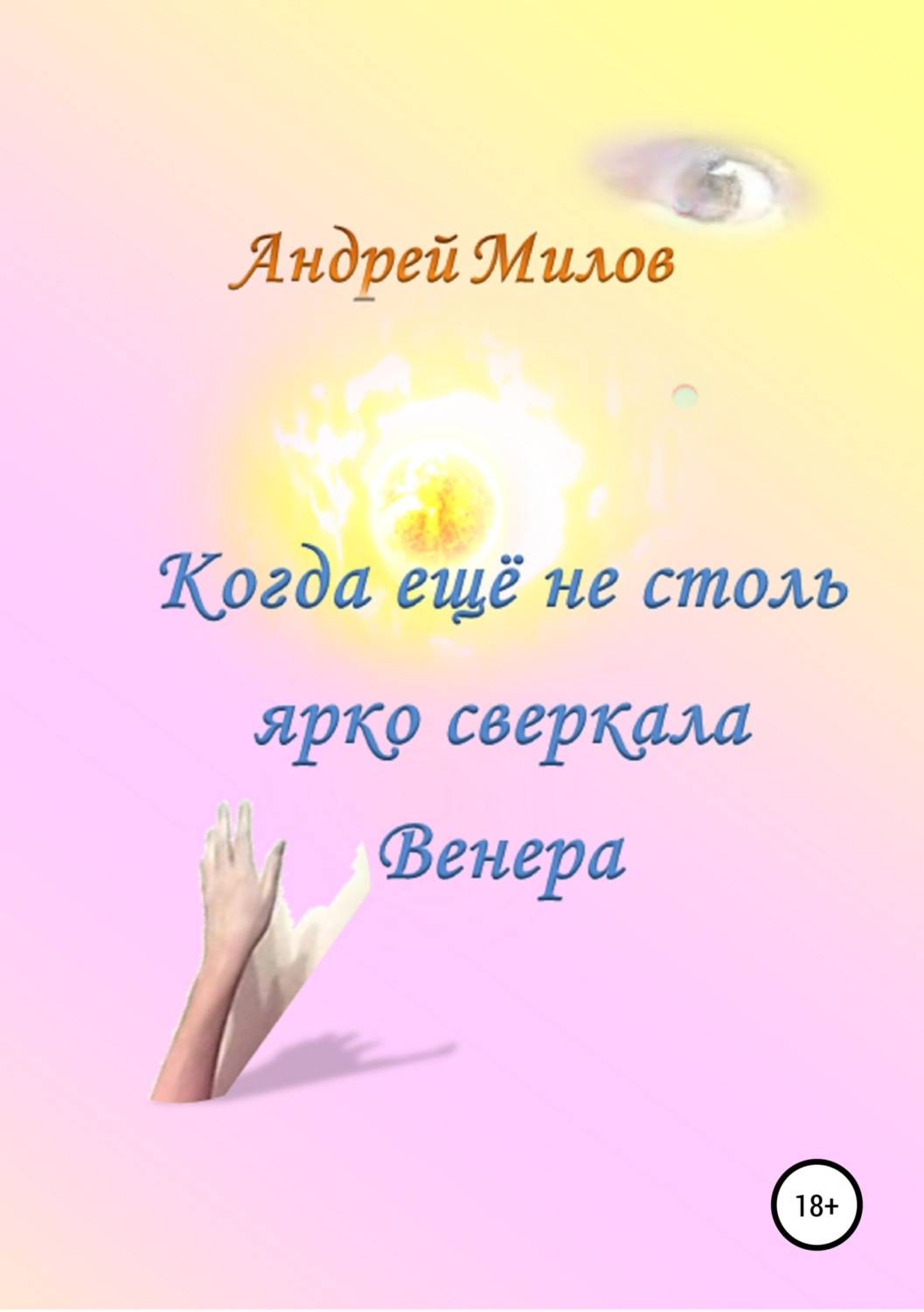 Обложка книги «Когда ещё не столь ярко сверкала Венера»