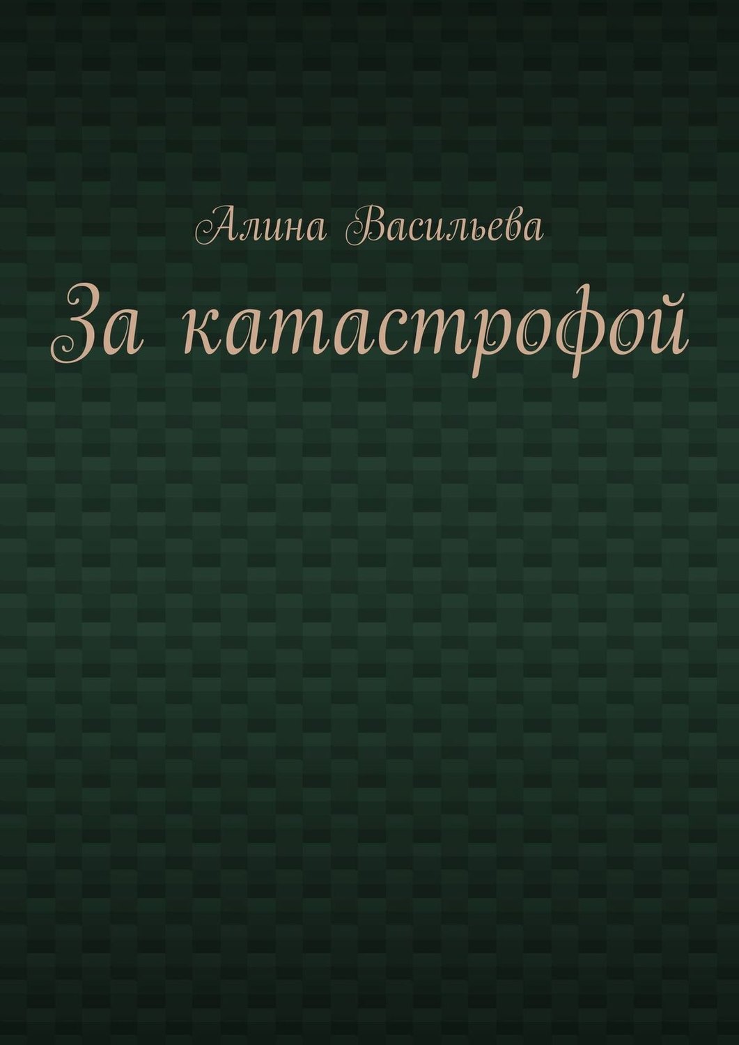 Обложка книги «За катастрофой»