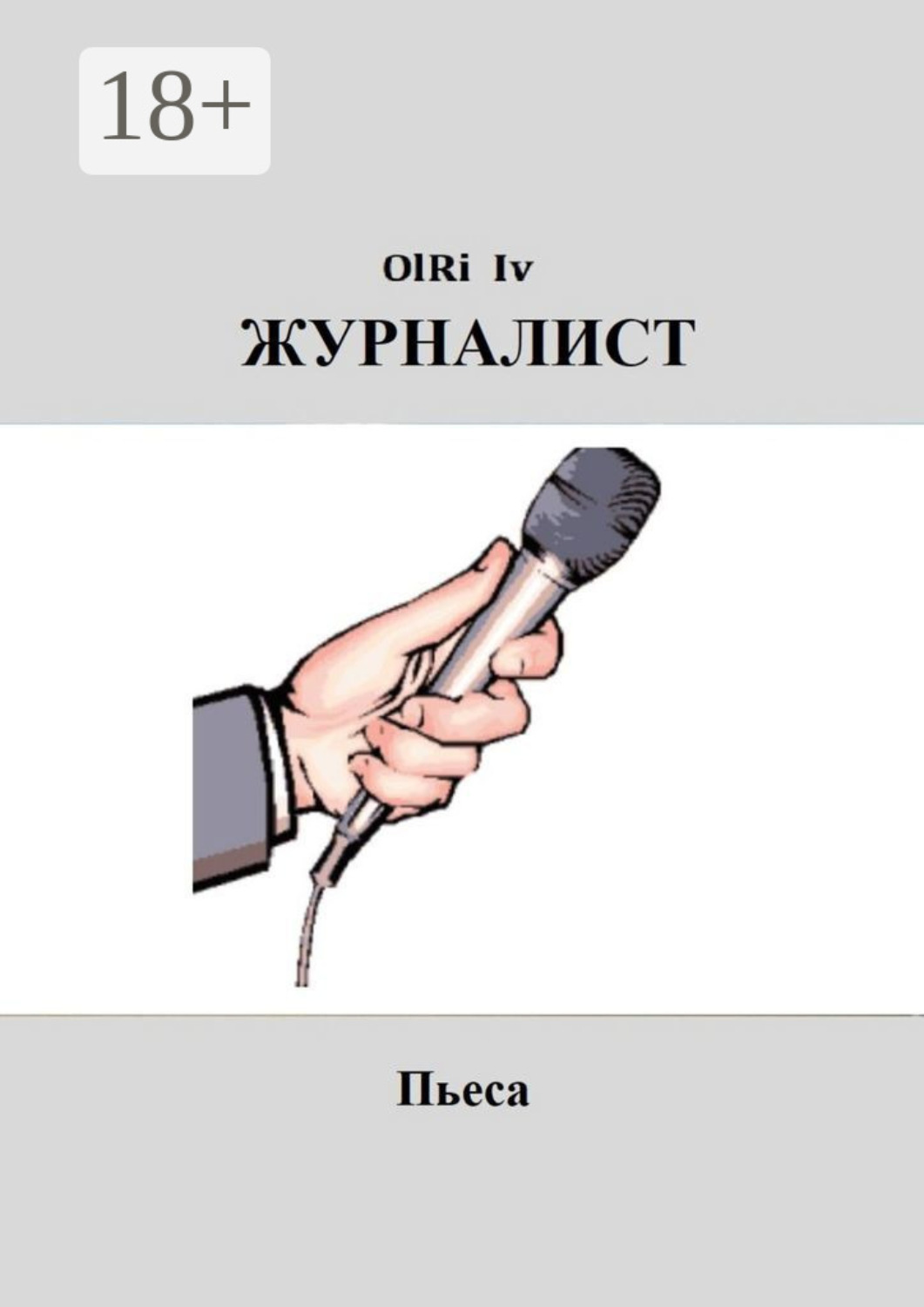 Обложка книги «Журналист. Пьеса»