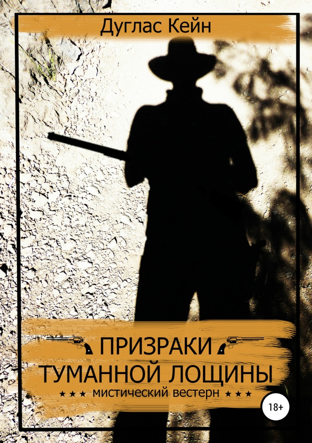Обложка книги «Призраки Туманной Лощины»