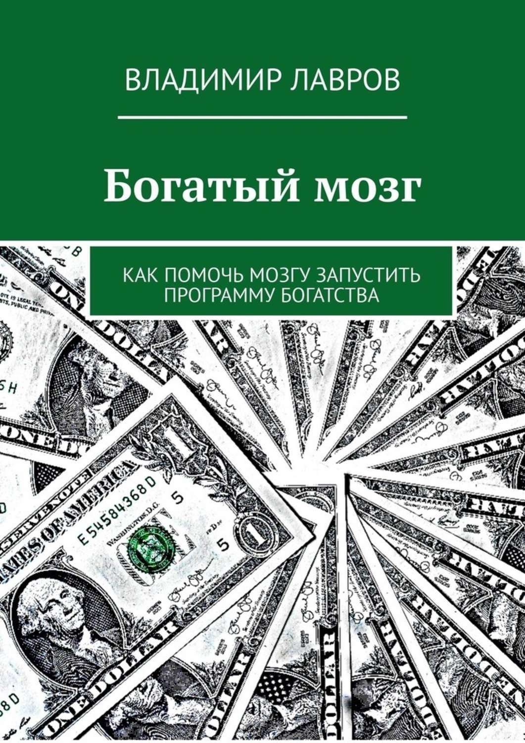 Обложка книги «Богатый мозг. Как помочь мозгу запустить программу богатства»