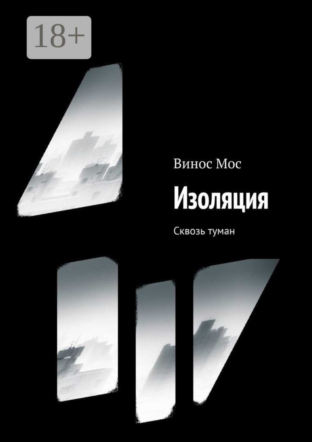Обложка книги «Изоляция. Сквозь туман»