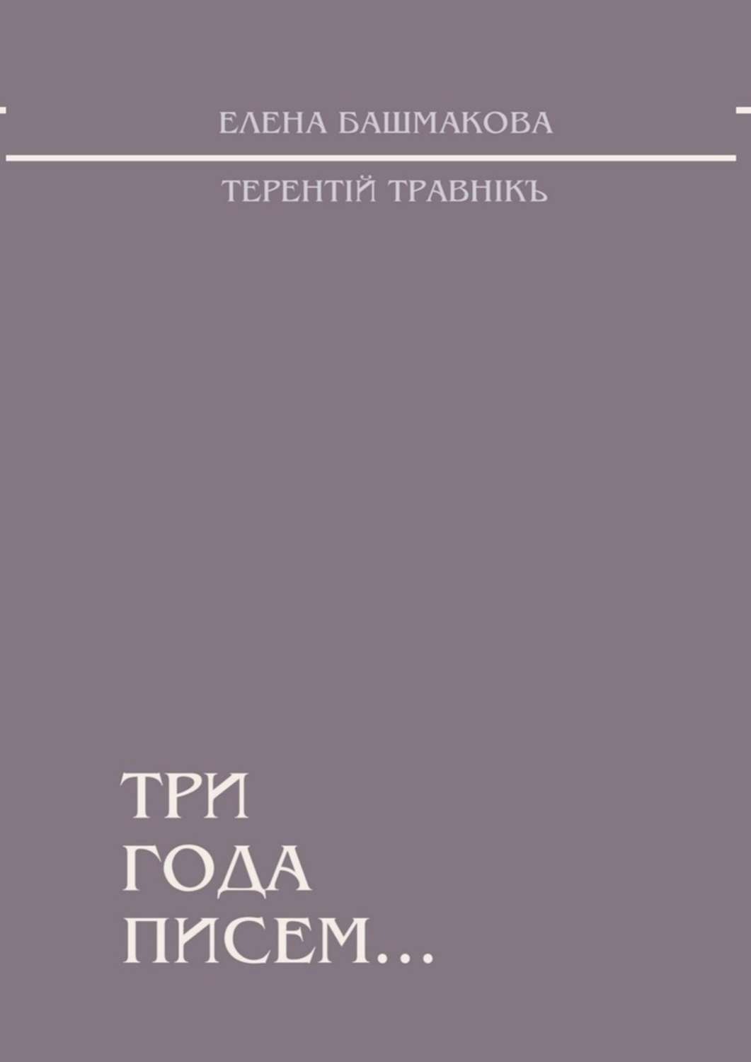 Обложка книги «Три года писем…»