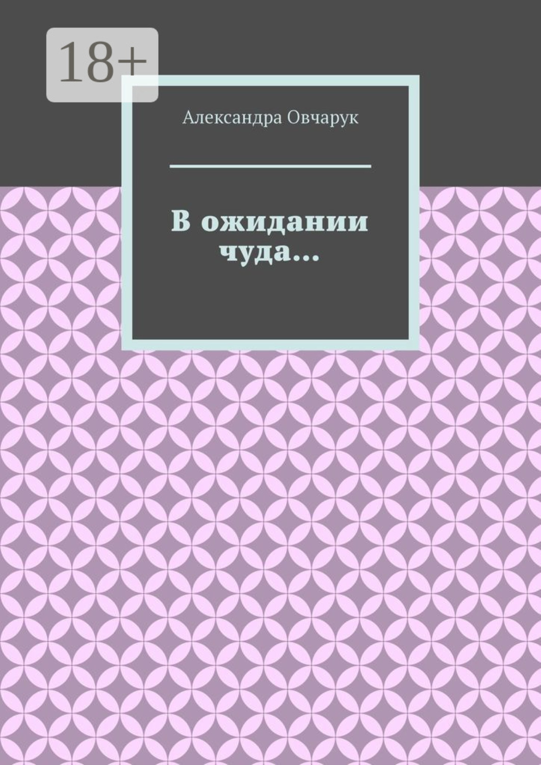 Обложка книги «В ожидании чуда…»