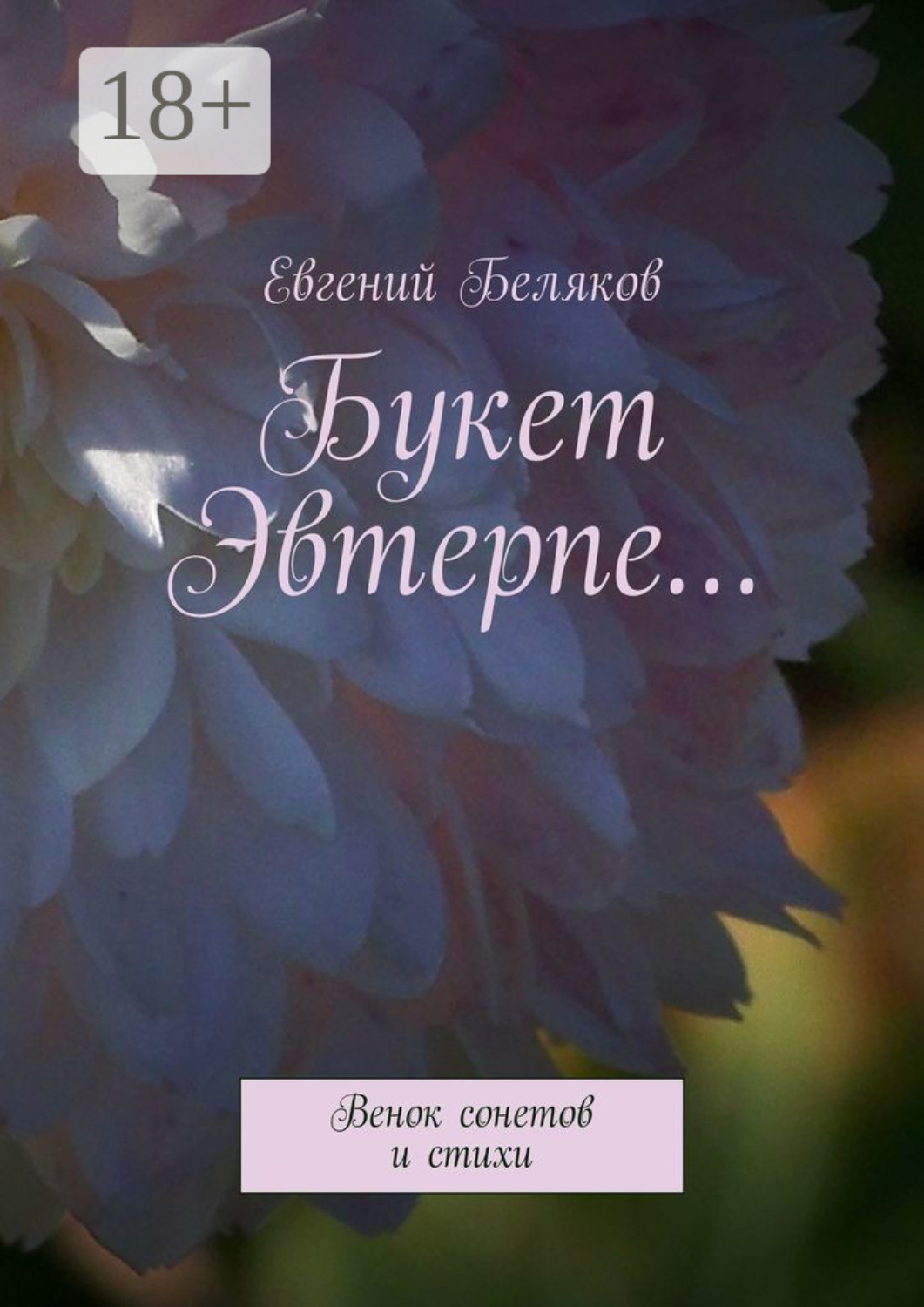 Обложка книги «Букет Эвтерпе… Венок сонетов и стихи»