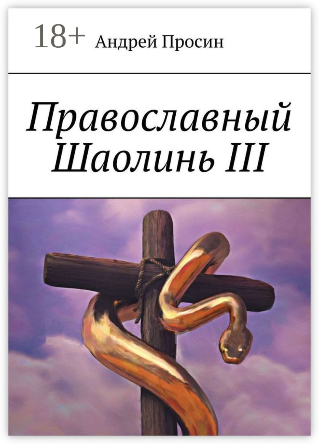 Обложка книги «Православный Шаолинь III»