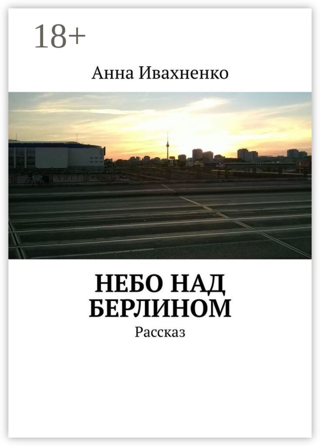 Обложка книги «Небо над Берлином. Рассказ»