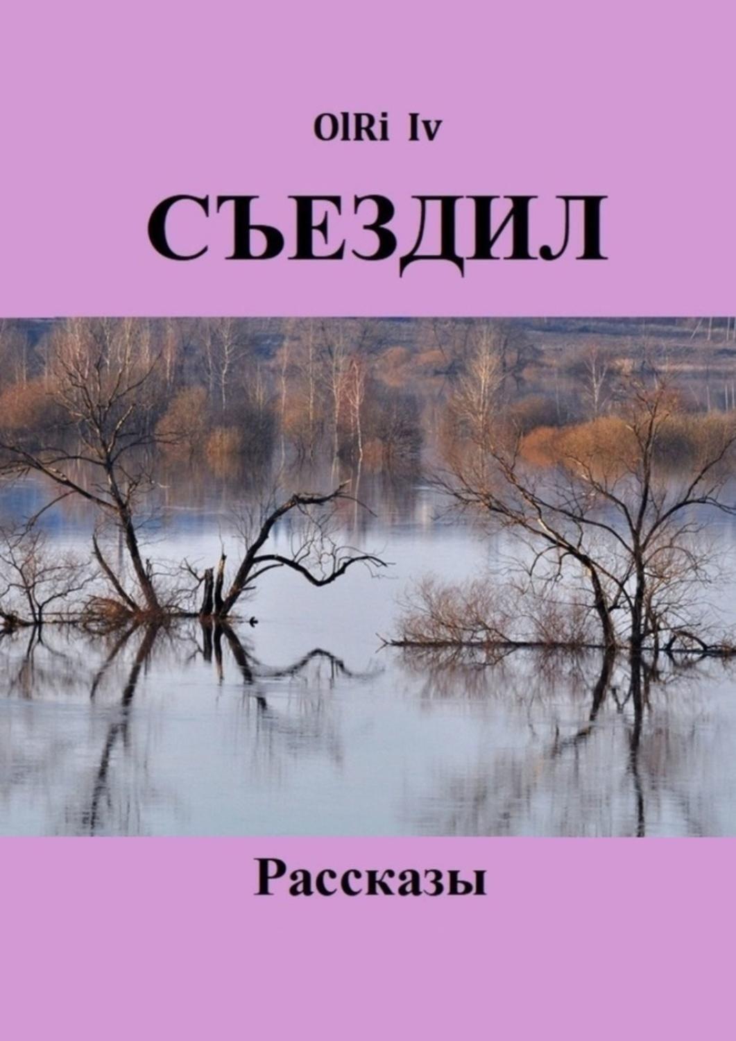 Обложка книги «Съездил. Рассказы»