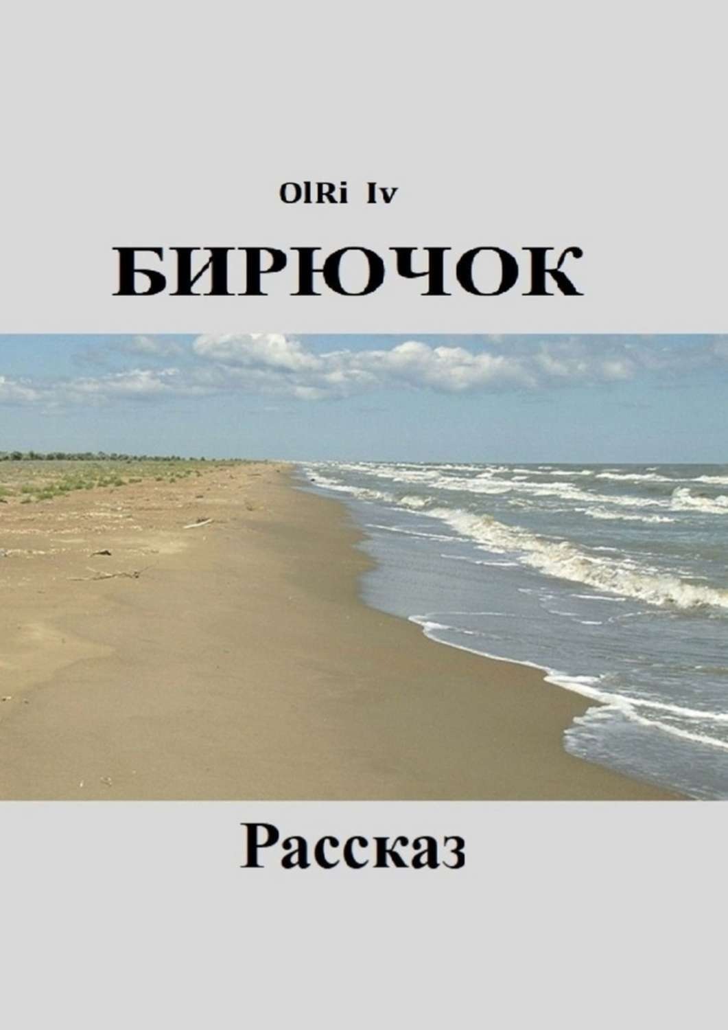 Обложка книги «Бирючок»