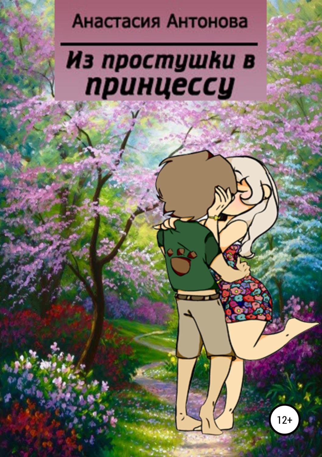 Обложка книги «Из простушки – в принцессу»