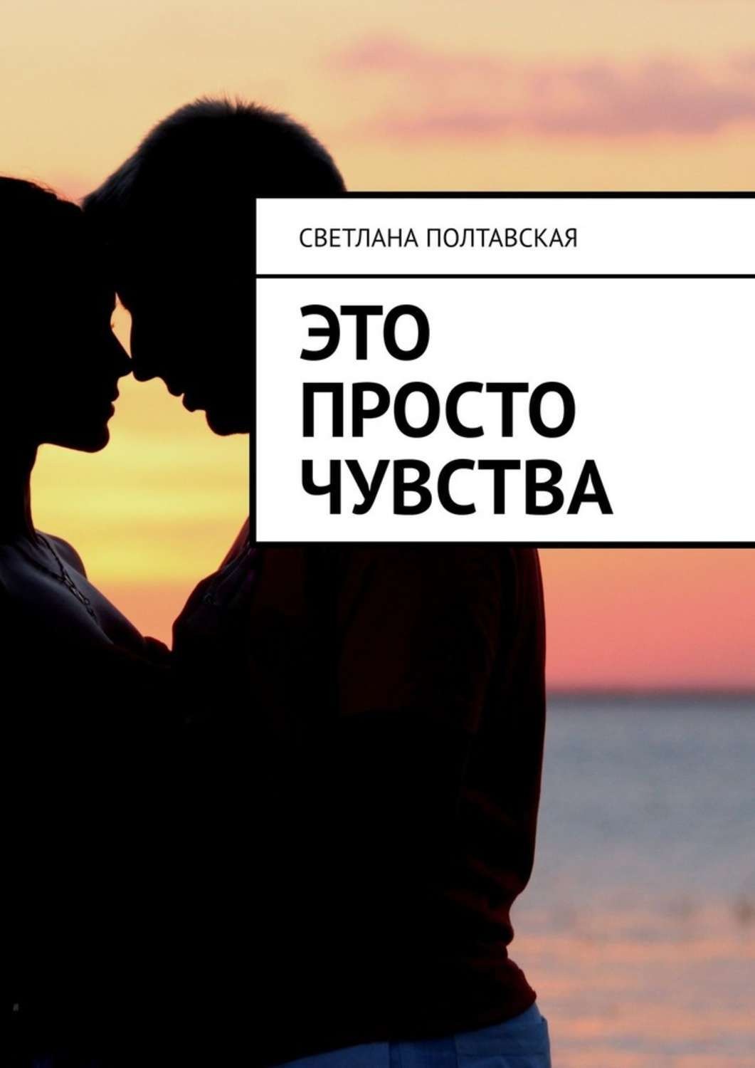 Обложка книги «Это просто чувства»
