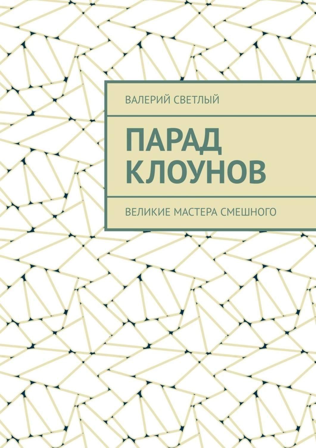 Обложка книги «Парад клоунов. Великие мастера смешного»