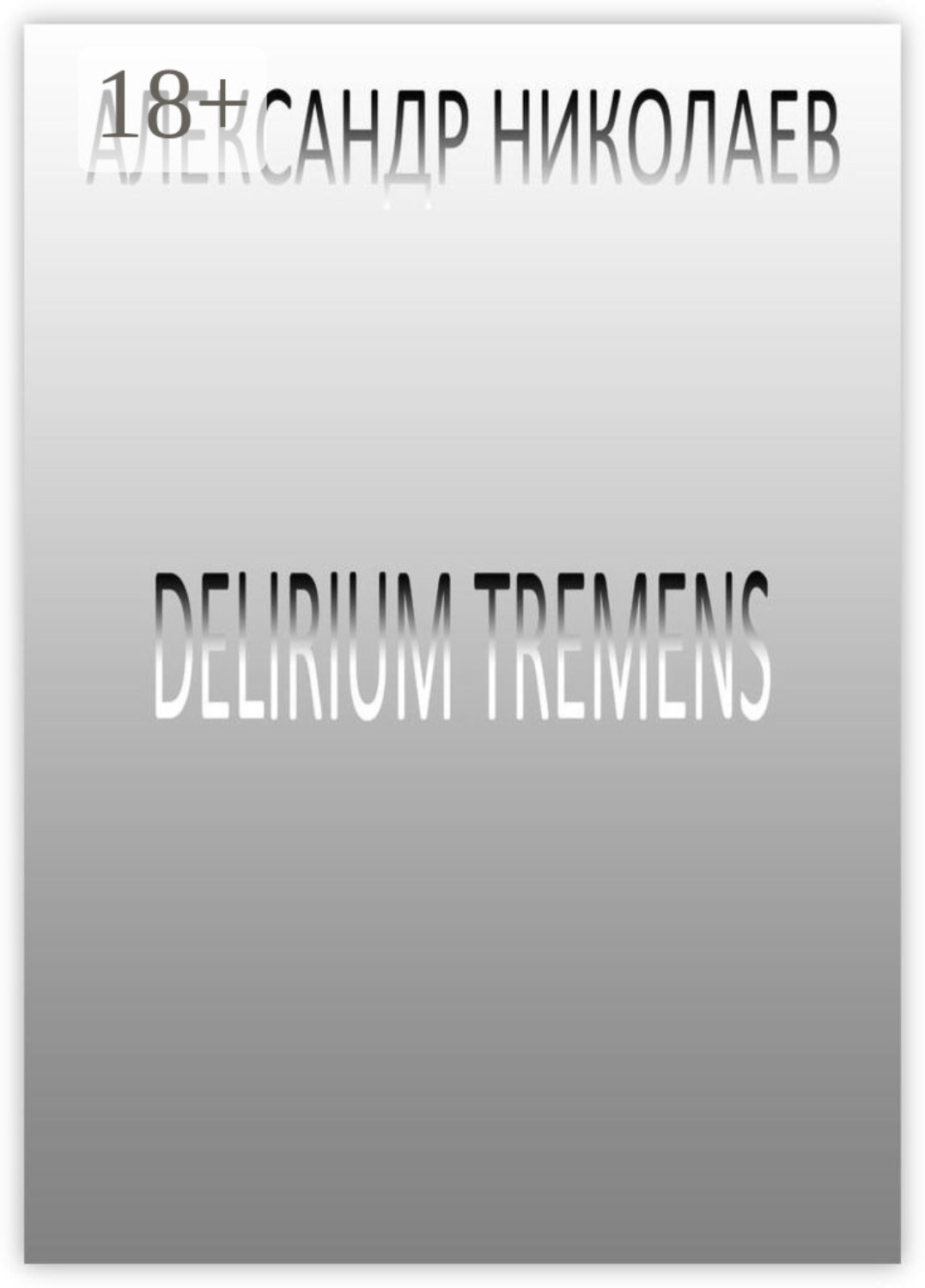 Обложка книги «Delirium tremens»
