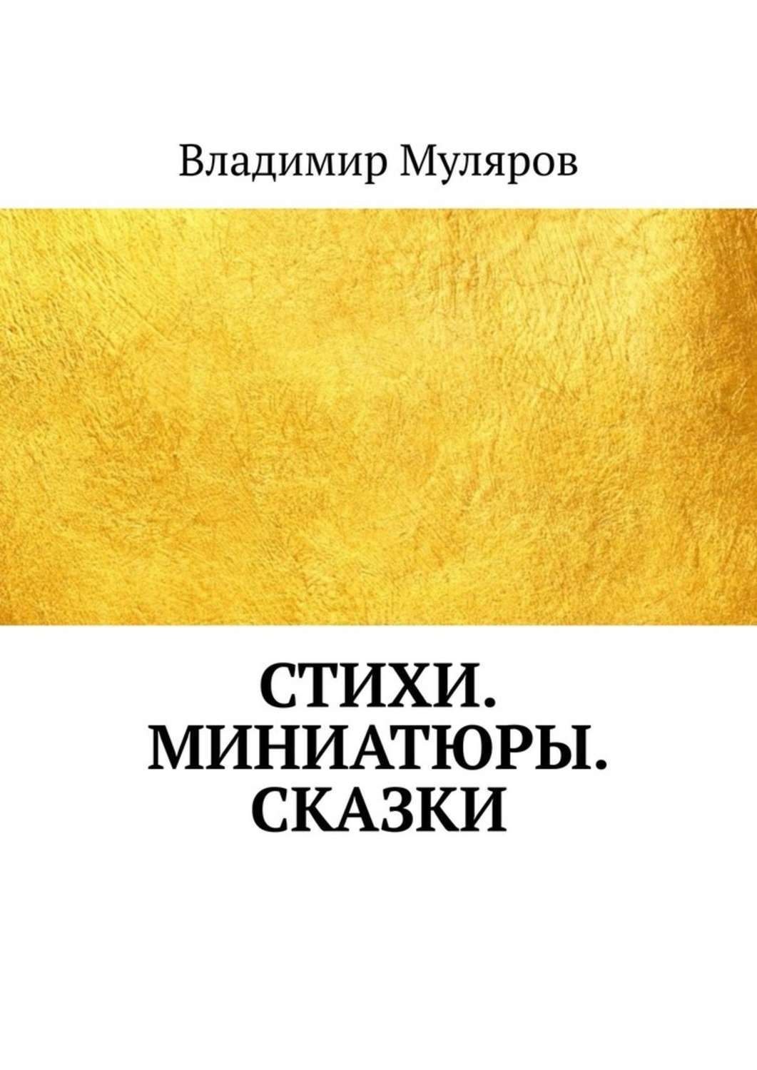 Обложка книги «Стихи. Миниатюры. Сказки»