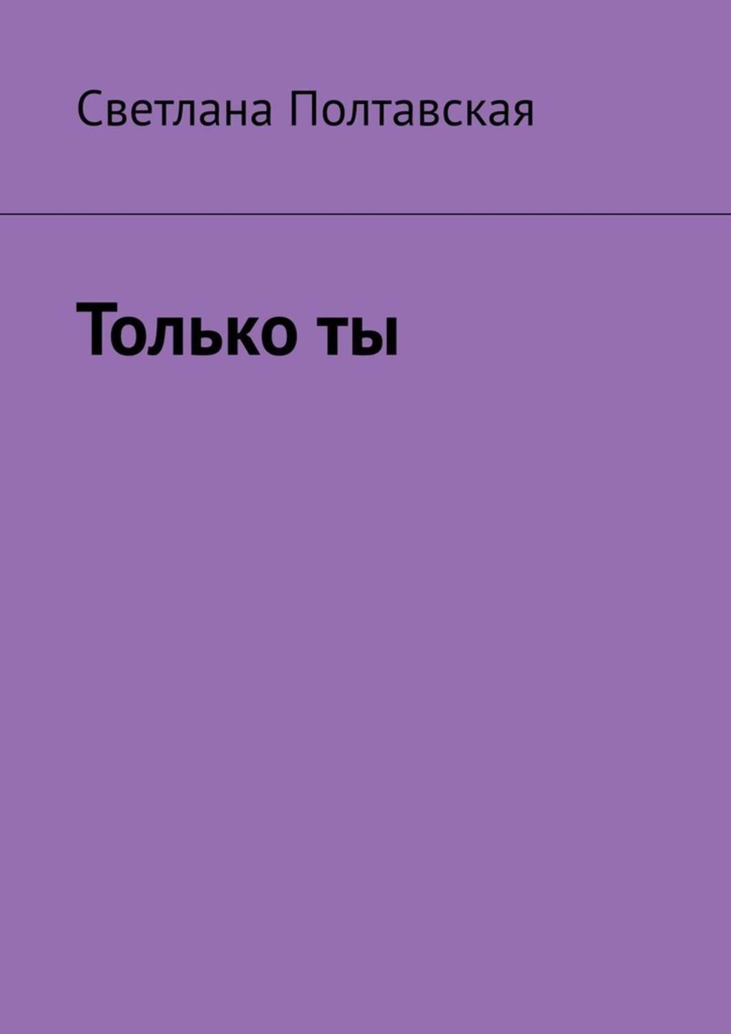 Обложка книги «Только ты»