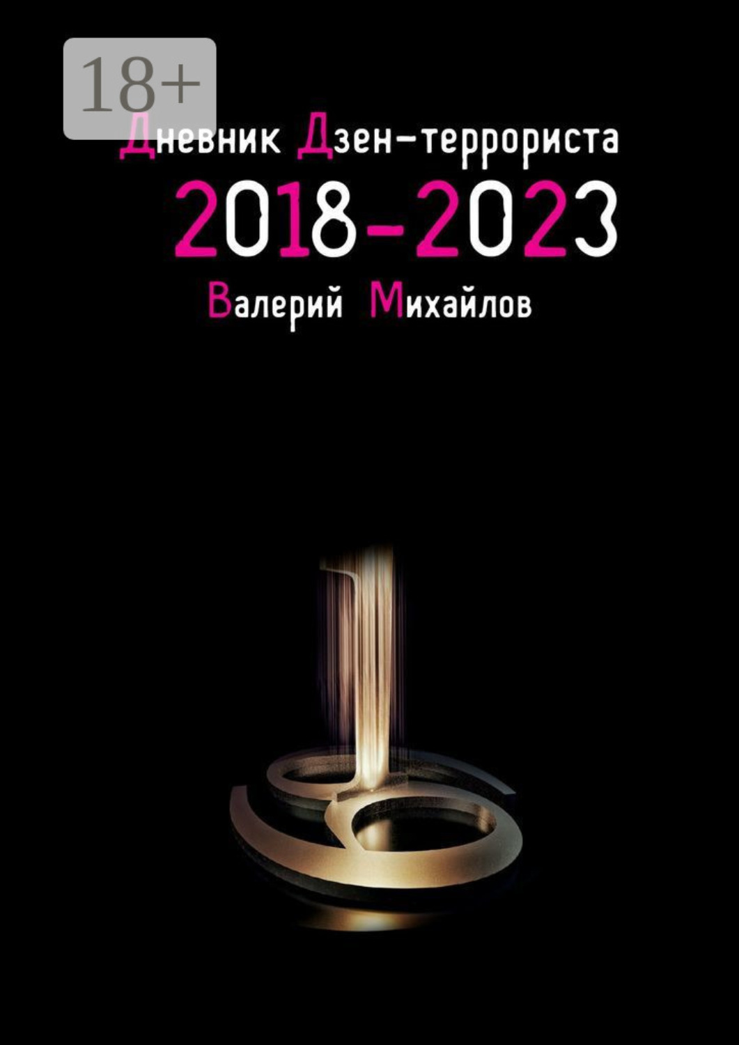Обложка книги «Дневник дзен-террориста. 2018 – 2023»