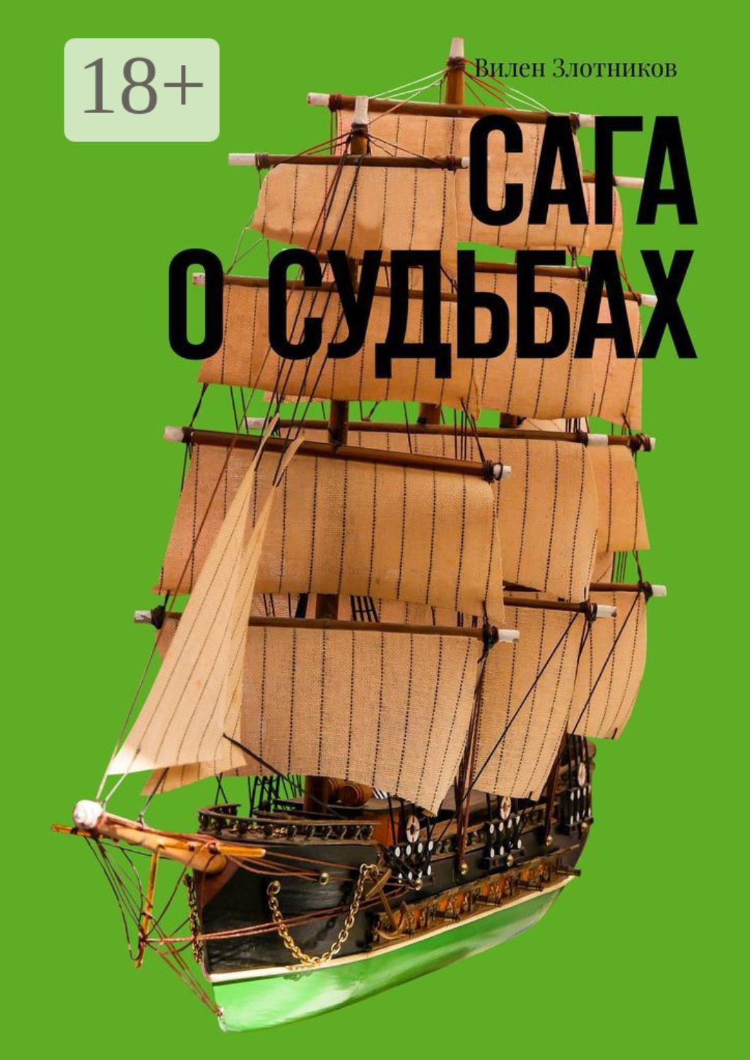 Обложка книги «Сага о судьбах»