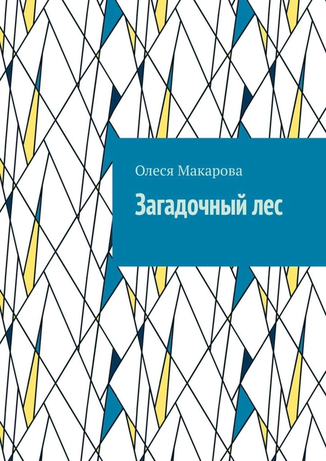Обложка книги «Загадочный лес»