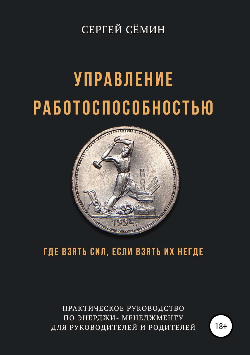 Обложка книги «Управление работоспособностью»