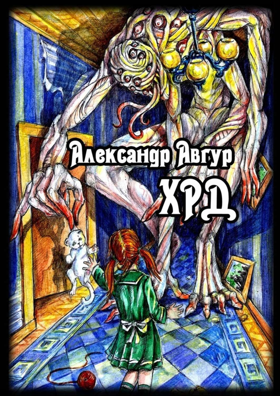 Обложка книги «ХРД»