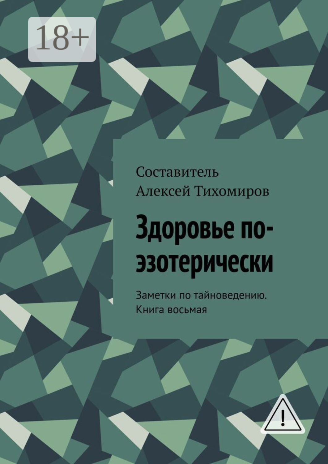 Обложка книги «Здоровье по-эзотерически. Заметки по тайноведению. Книга восьмая»