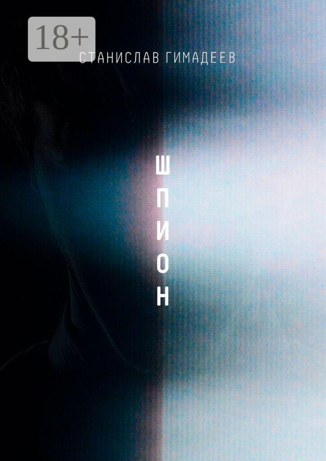 Обложка книги «Шпион»