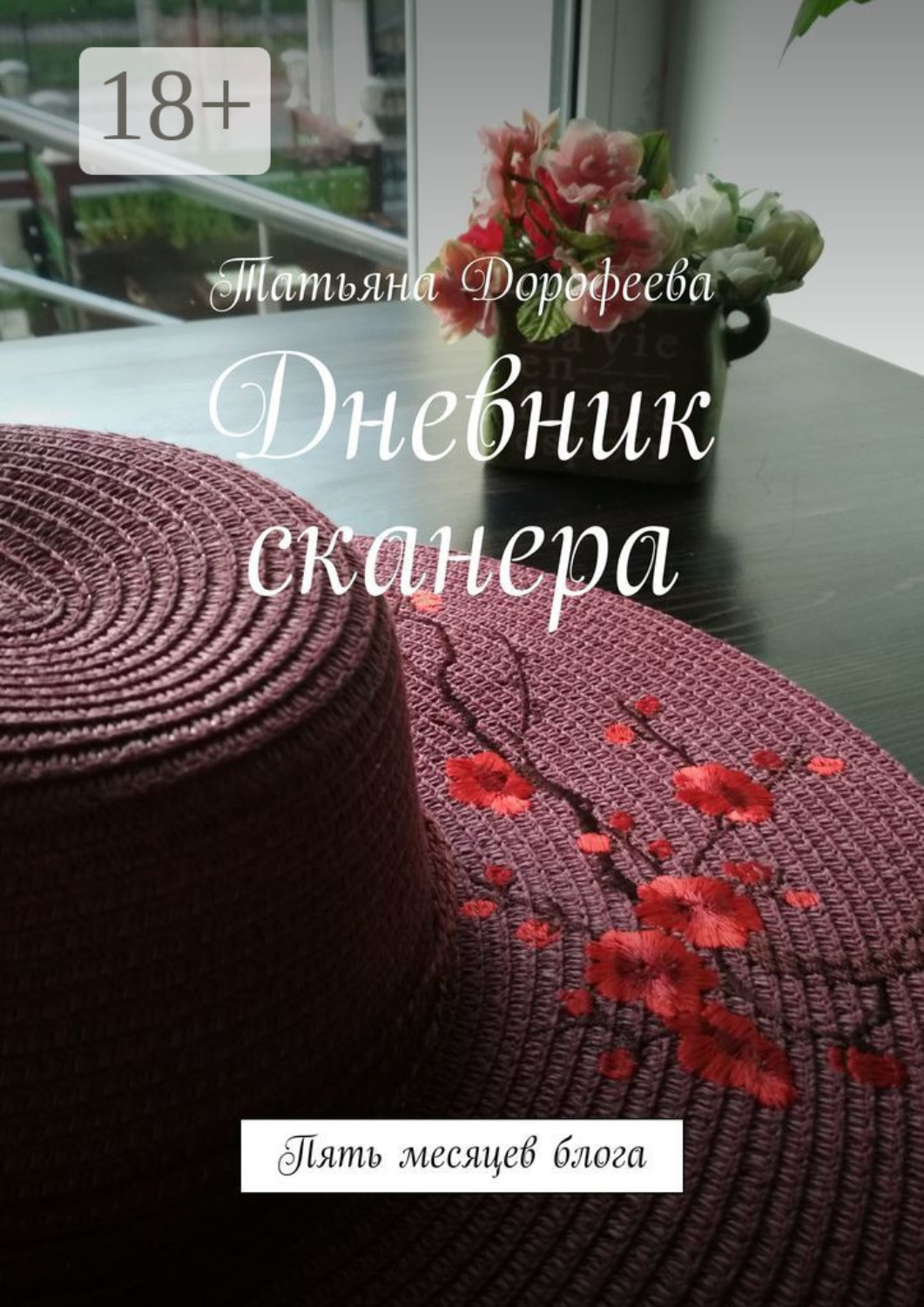 Обложка книги «Дневник сканера. Пять месяцев блога»