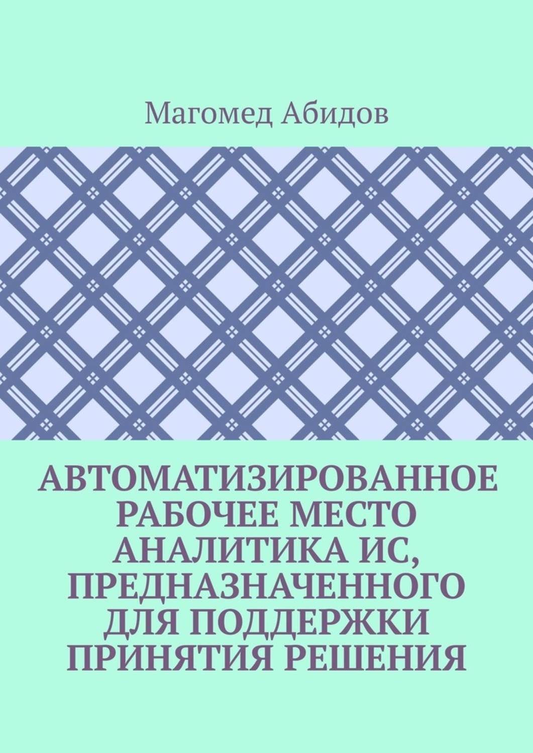 Обложка книги «Автоматизированное рабочее место аналитика ИС, предназначенного для поддержки принятия решения»