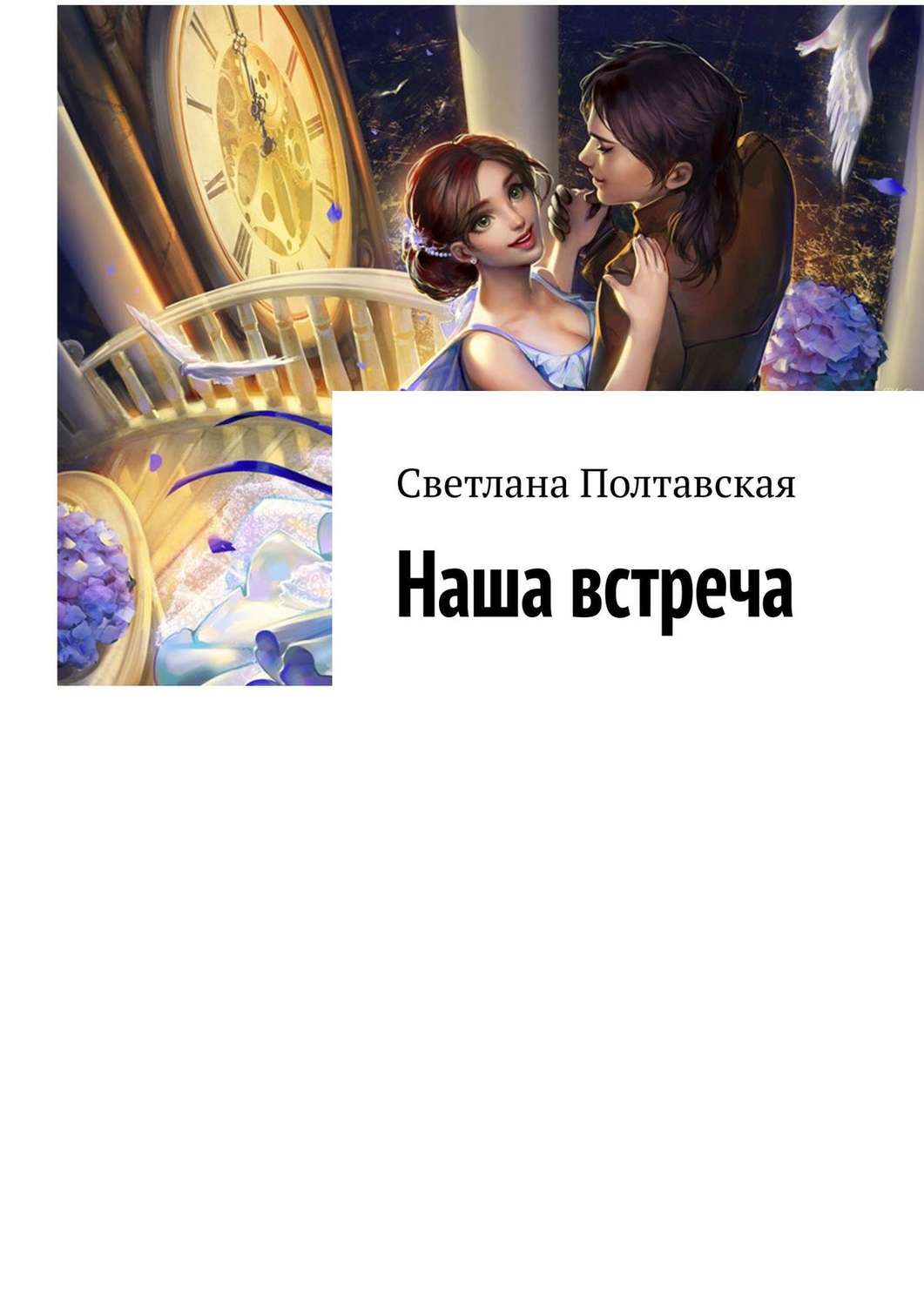 Обложка книги «Наша встреча»