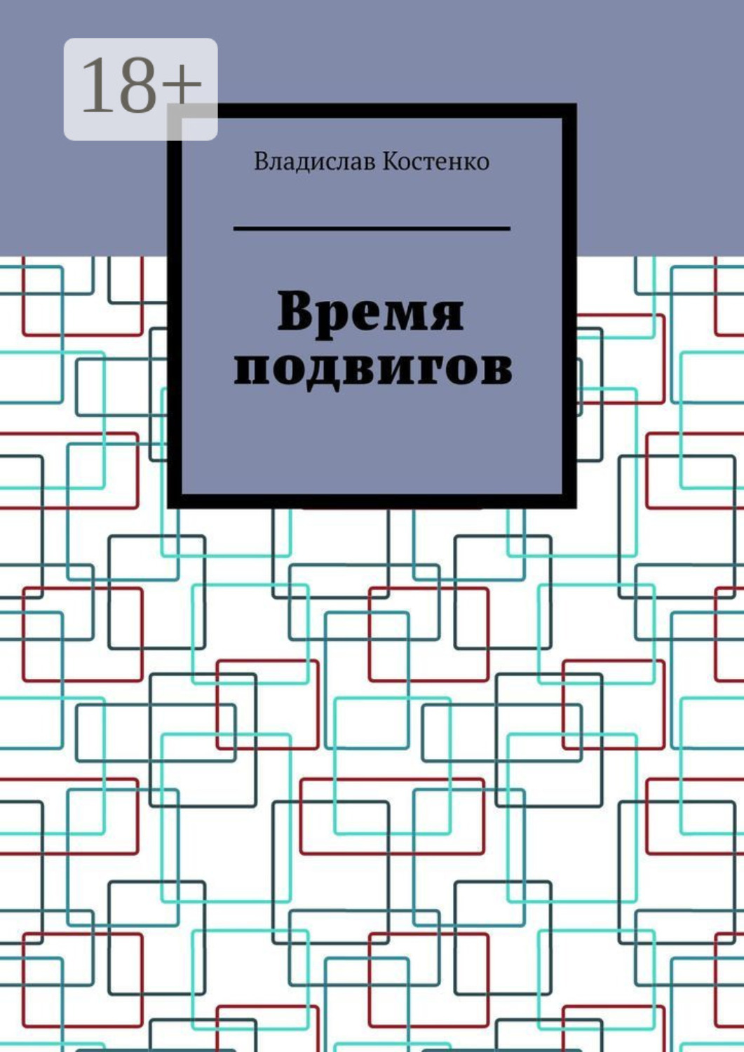 Обложка книги «Время подвигов»