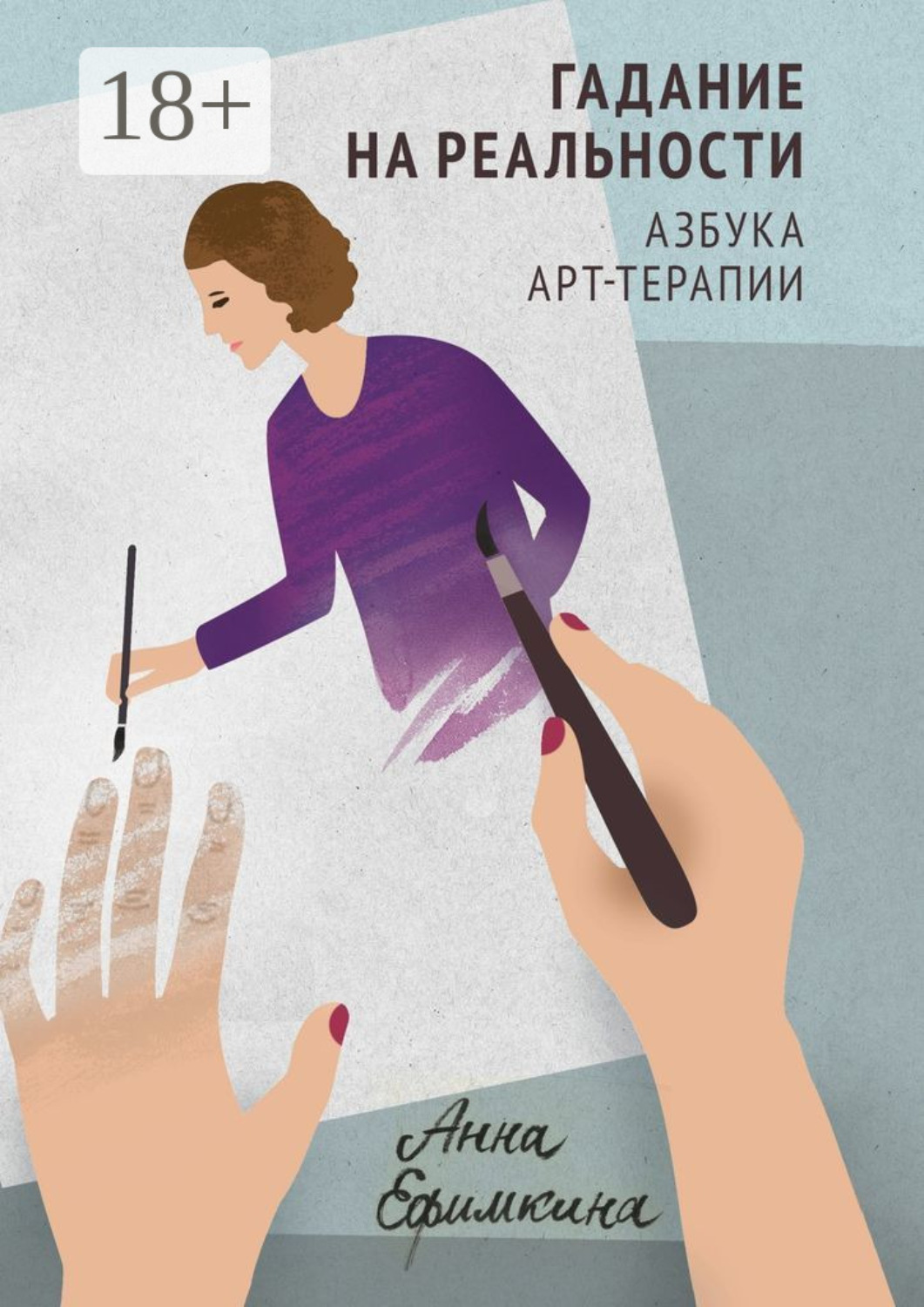 Обложка книги «Гадание на реальности. Азбука арт-терапии»