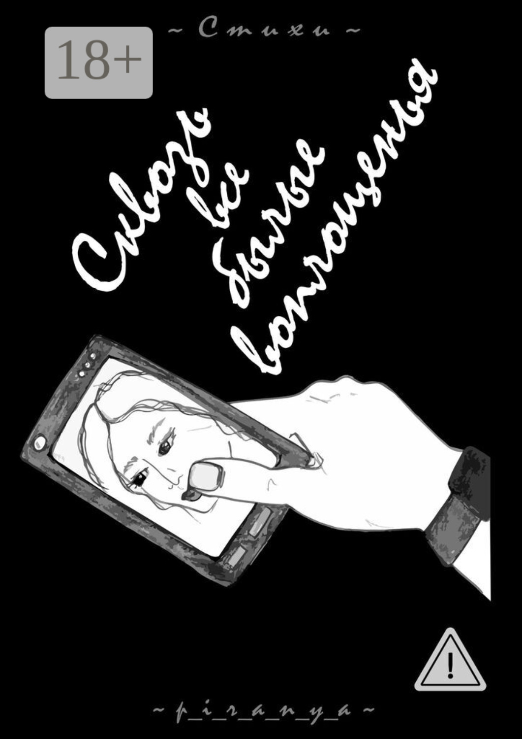 Обложка книги «Сквозь все былые воплощенья. Стихи»
