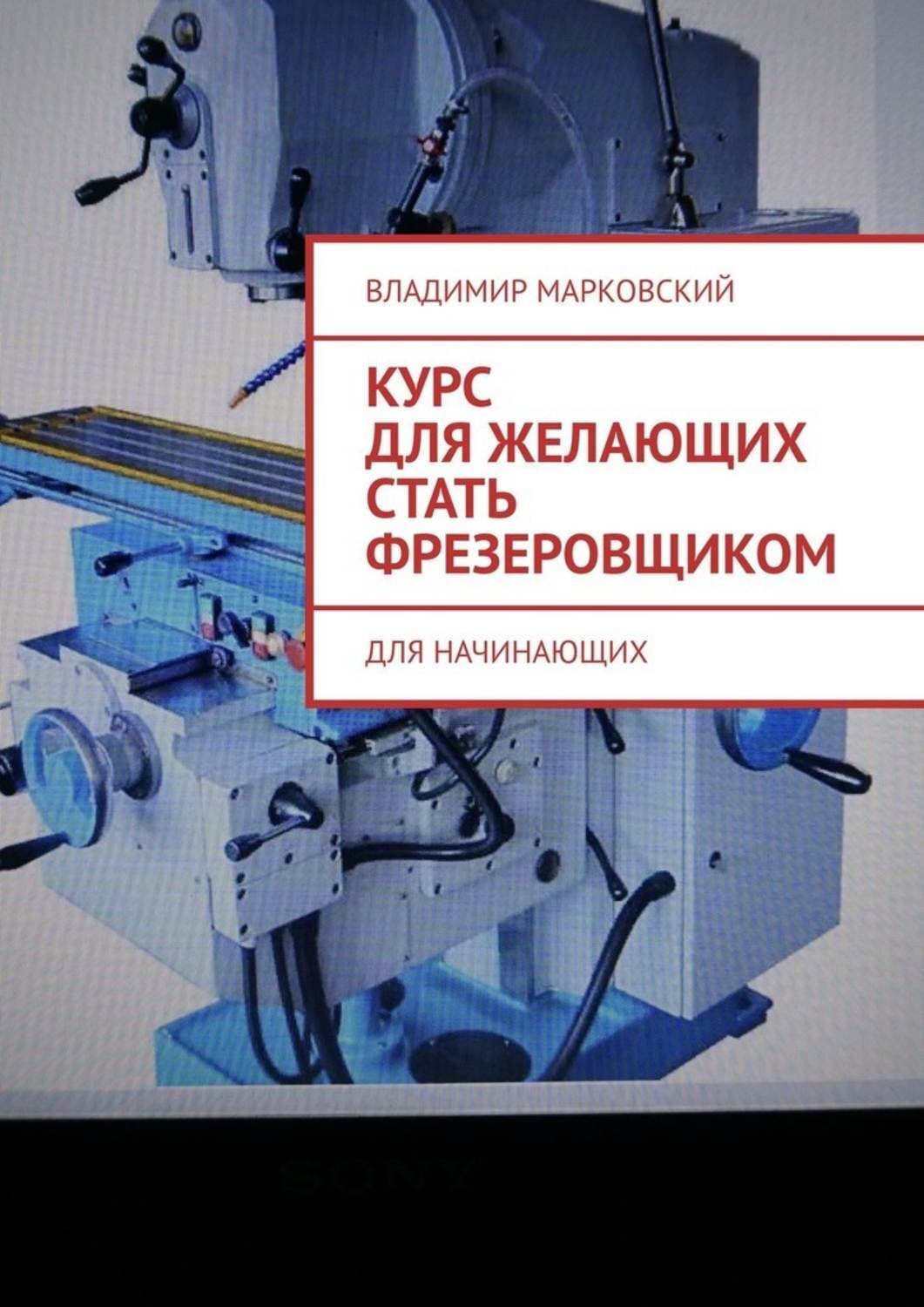 Обложка книги «Курс для желающих стать фрезеровщиком. Для начинающих»