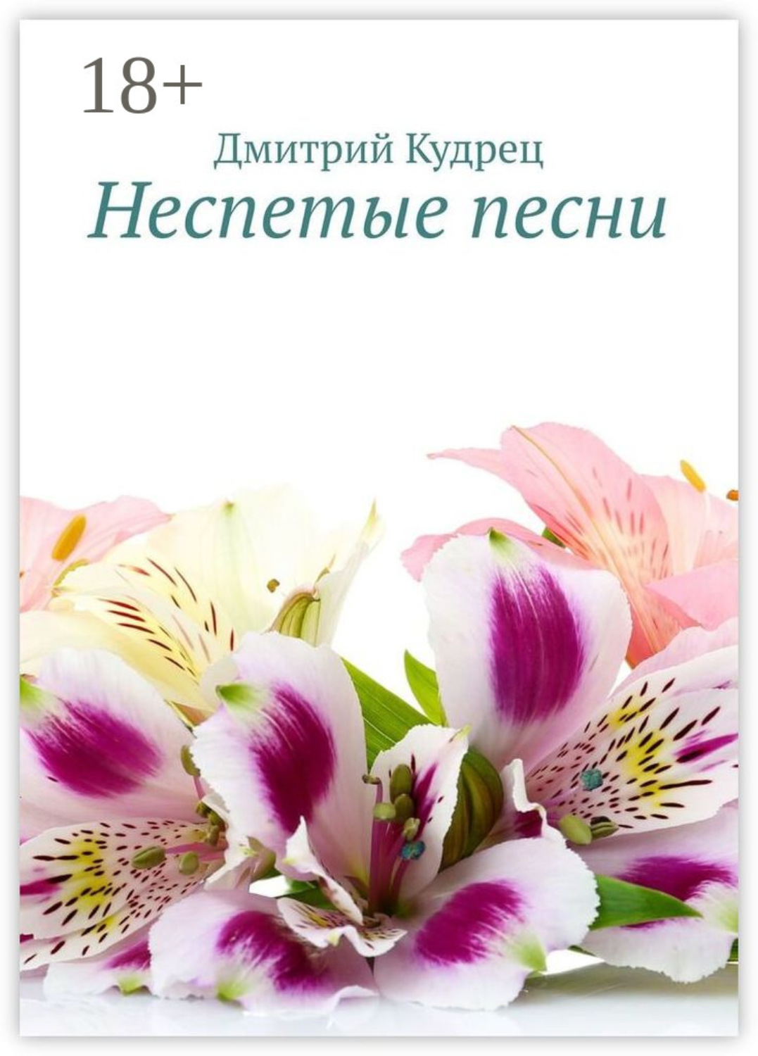 Обложка книги «Неспетые песни»