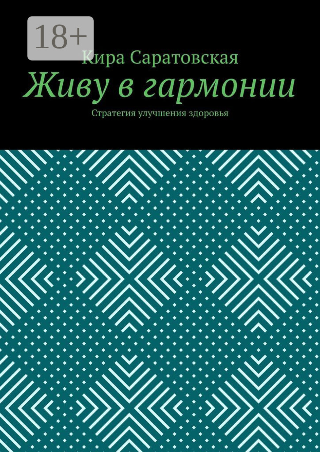 Обложка книги «Живу в гармонии. Стратегия улучшения здоровья»