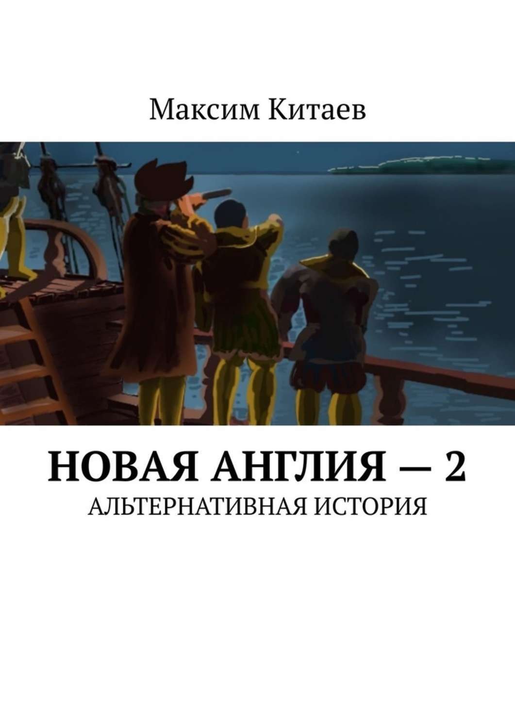 Обложка книги «Новая Англия – 2. Альтернативная история»