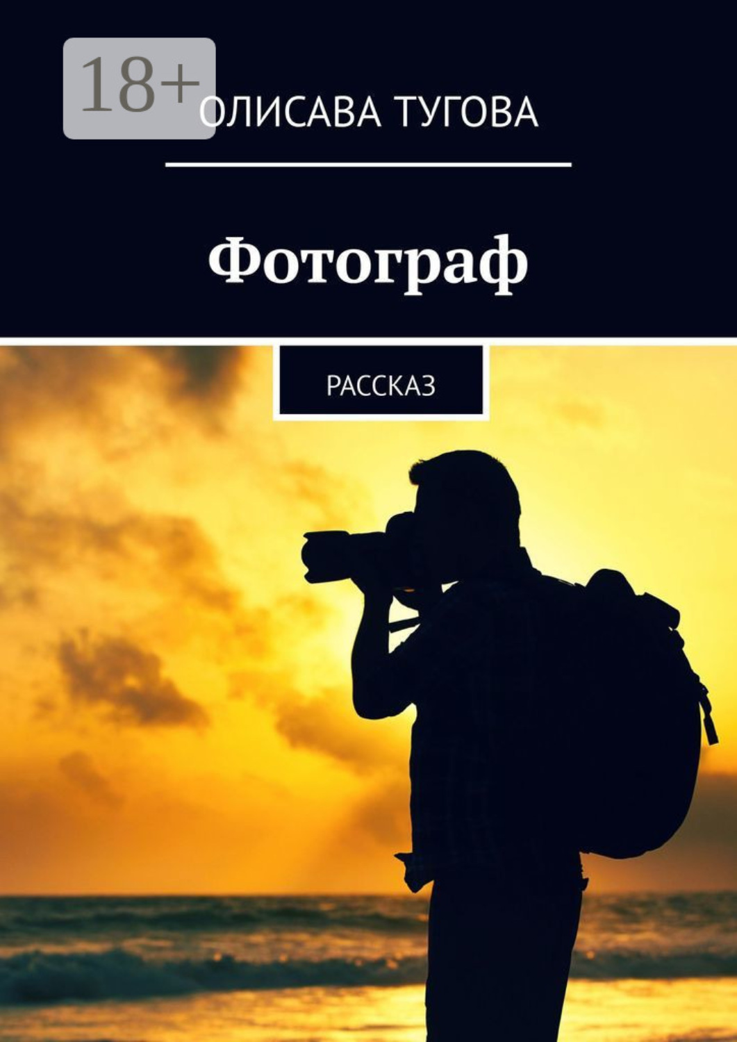 Обложка книги «Фотограф. Рассказ»