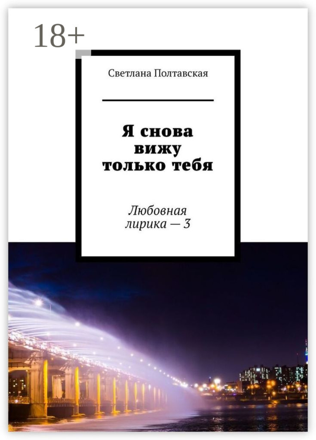 Обложка книги «Я снова вижу только тебя. Любовная лирика – 3»