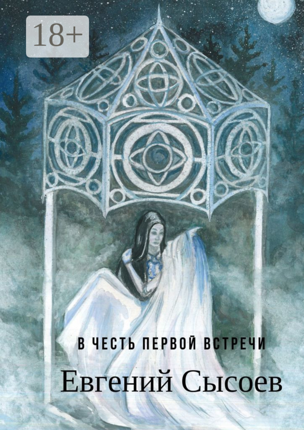 Обложка книги «В честь первой встречи»